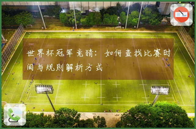 世界杯冠军竞猜：如何查找比赛时间与规则解析方式