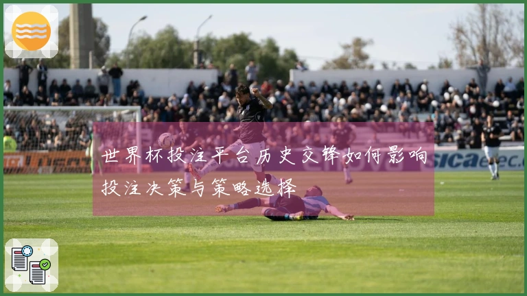 世界杯投注平台历史交锋如何影响投注决策与策略选择